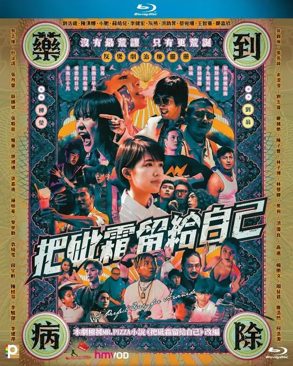把砒霜留给自己海报